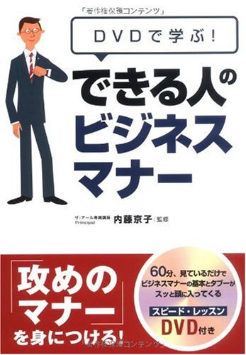 DVDで学ぶ!できる人のビジネスマナー | 内藤 京子 |本 | 通販 | Amazon